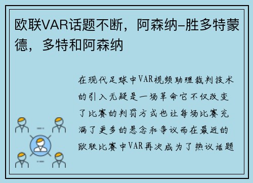 欧联VAR话题不断，阿森纳-胜多特蒙德，多特和阿森纳