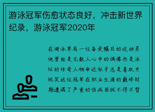 游泳冠军伤愈状态良好，冲击新世界纪录，游泳冠军2020年