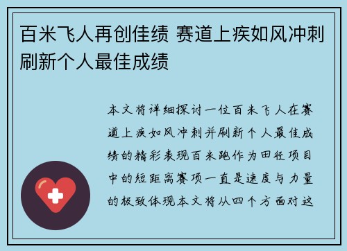 百米飞人再创佳绩 赛道上疾如风冲刺刷新个人最佳成绩