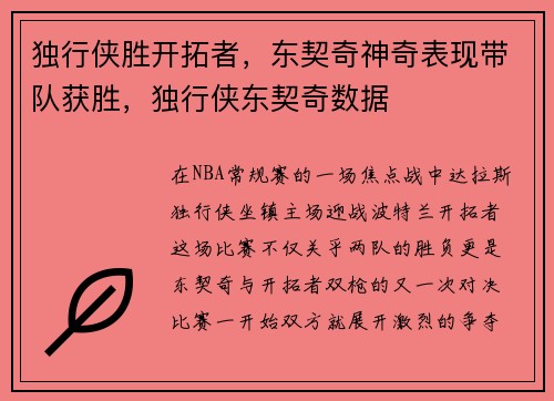 独行侠胜开拓者，东契奇神奇表现带队获胜，独行侠东契奇数据