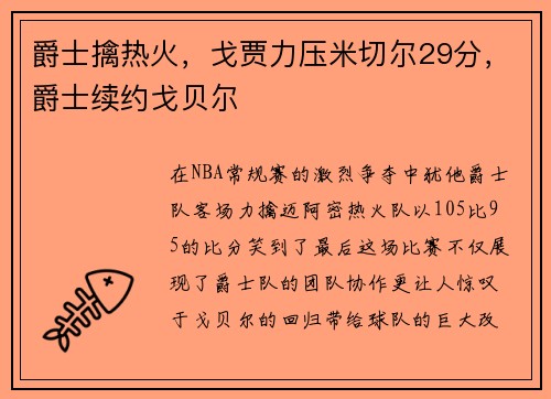 爵士擒热火，戈贾力压米切尔29分，爵士续约戈贝尔