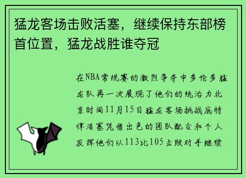 猛龙客场击败活塞，继续保持东部榜首位置，猛龙战胜谁夺冠
