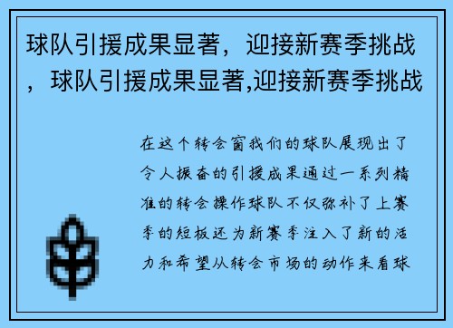 球队引援成果显著，迎接新赛季挑战，球队引援成果显著,迎接新赛季挑战怎么写