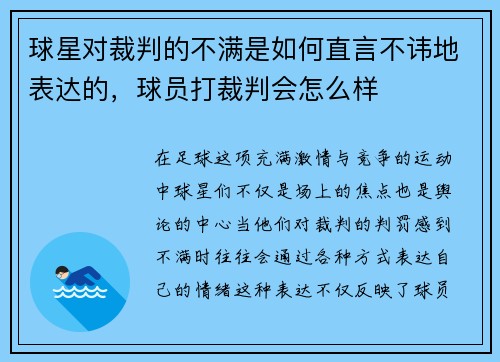 球星对裁判的不满是如何直言不讳地表达的，球员打裁判会怎么样