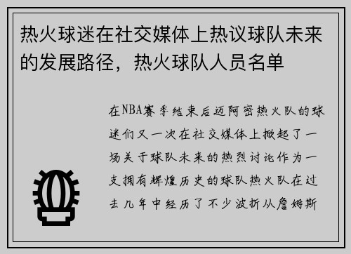 热火球迷在社交媒体上热议球队未来的发展路径，热火球队人员名单