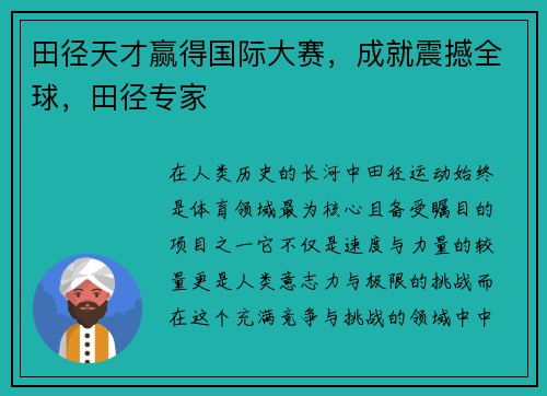 田径天才赢得国际大赛，成就震撼全球，田径专家