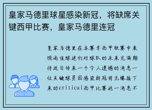 皇家马德里球星感染新冠，将缺席关键西甲比赛，皇家马德里连冠