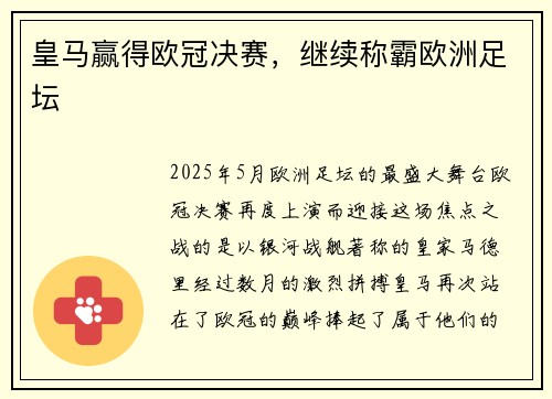 皇马赢得欧冠决赛，继续称霸欧洲足坛