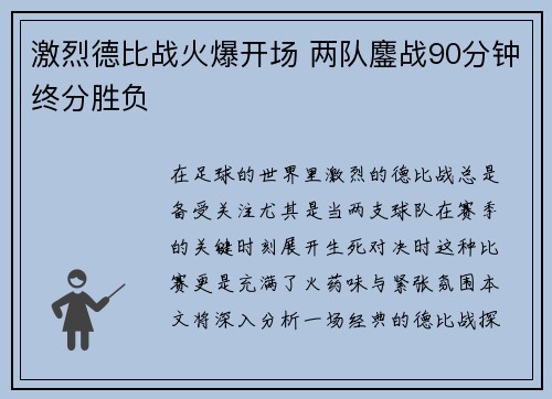 激烈德比战火爆开场 两队鏖战90分钟终分胜负