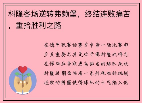 科隆客场逆转弗赖堡，终结连败痛苦，重拾胜利之路