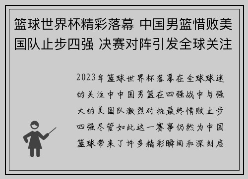 篮球世界杯精彩落幕 中国男篮惜败美国队止步四强 决赛对阵引发全球关注