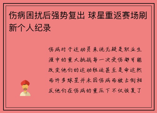 伤病困扰后强势复出 球星重返赛场刷新个人纪录