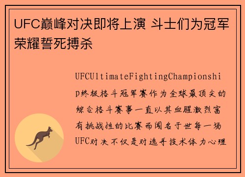 UFC巅峰对决即将上演 斗士们为冠军荣耀誓死搏杀