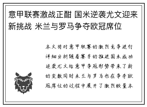 意甲联赛激战正酣 国米逆袭尤文迎来新挑战 米兰与罗马争夺欧冠席位