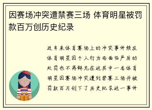 因赛场冲突遭禁赛三场 体育明星被罚款百万创历史纪录