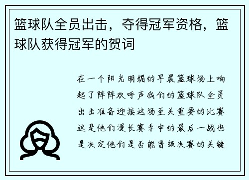 篮球队全员出击，夺得冠军资格，篮球队获得冠军的贺词