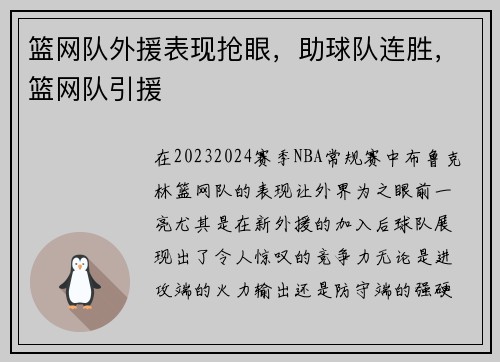 篮网队外援表现抢眼，助球队连胜，篮网队引援