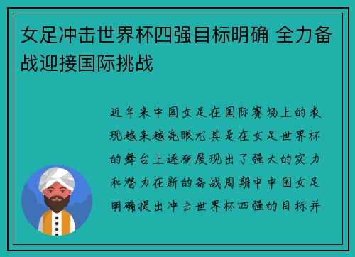 女足冲击世界杯四强目标明确 全力备战迎接国际挑战