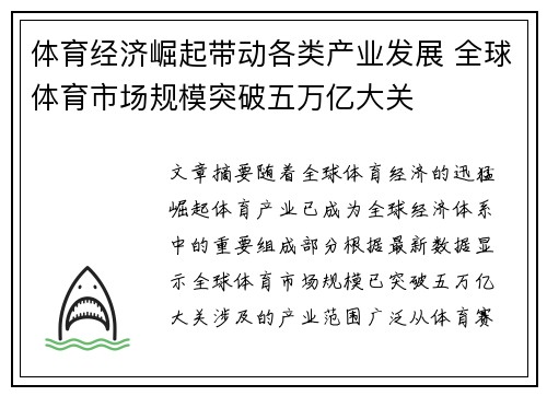 体育经济崛起带动各类产业发展 全球体育市场规模突破五万亿大关