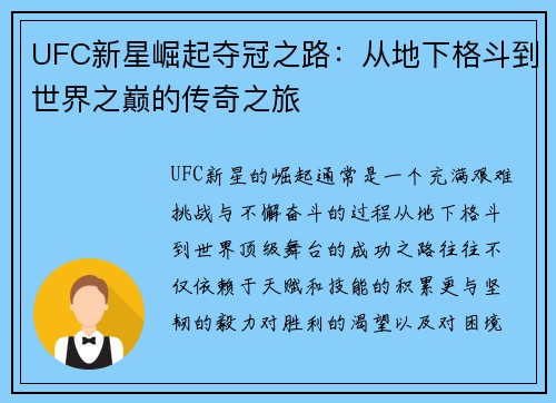 UFC新星崛起夺冠之路：从地下格斗到世界之巅的传奇之旅