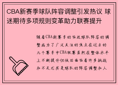 CBA新赛季球队阵容调整引发热议 球迷期待多项规则变革助力联赛提升