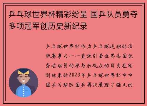 乒乓球世界杯精彩纷呈 国乒队员勇夺多项冠军创历史新纪录