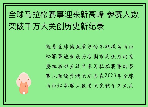 全球马拉松赛事迎来新高峰 参赛人数突破千万大关创历史新纪录