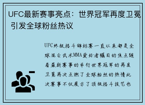 UFC最新赛事亮点：世界冠军再度卫冕 引发全球粉丝热议