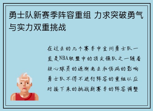 勇士队新赛季阵容重组 力求突破勇气与实力双重挑战