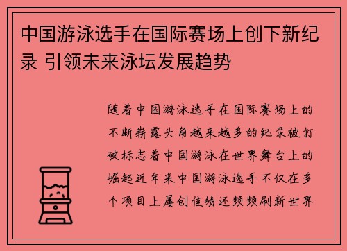 中国游泳选手在国际赛场上创下新纪录 引领未来泳坛发展趋势