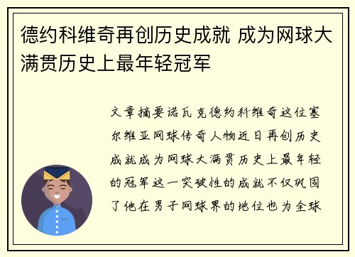 德约科维奇再创历史成就 成为网球大满贯历史上最年轻冠军