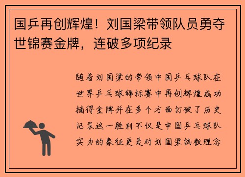 国乒再创辉煌！刘国梁带领队员勇夺世锦赛金牌，连破多项纪录