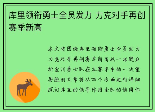 库里领衔勇士全员发力 力克对手再创赛季新高