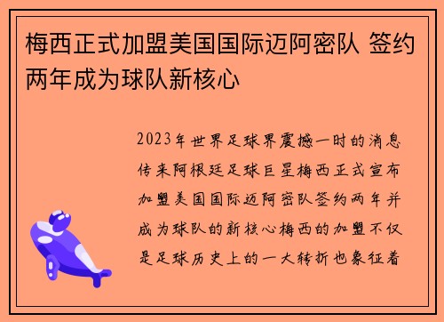 梅西正式加盟美国国际迈阿密队 签约两年成为球队新核心