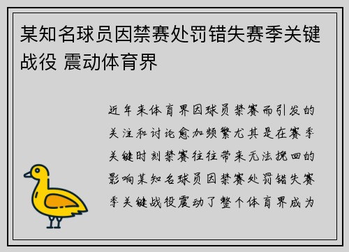 某知名球员因禁赛处罚错失赛季关键战役 震动体育界