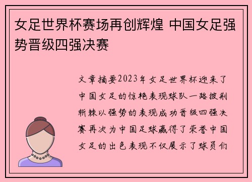 女足世界杯赛场再创辉煌 中国女足强势晋级四强决赛