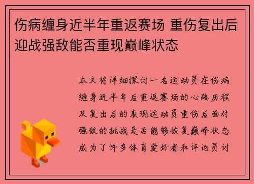 伤病缠身近半年重返赛场 重伤复出后迎战强敌能否重现巅峰状态