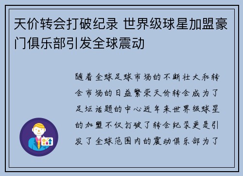 天价转会打破纪录 世界级球星加盟豪门俱乐部引发全球震动