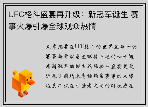 UFC格斗盛宴再升级：新冠军诞生 赛事火爆引爆全球观众热情