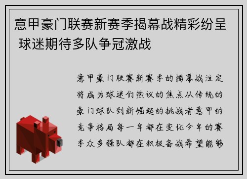 意甲豪门联赛新赛季揭幕战精彩纷呈 球迷期待多队争冠激战