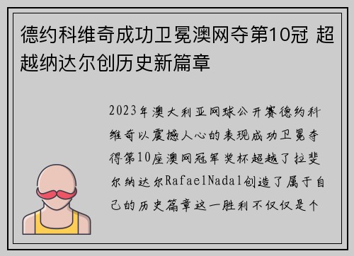 德约科维奇成功卫冕澳网夺第10冠 超越纳达尔创历史新篇章