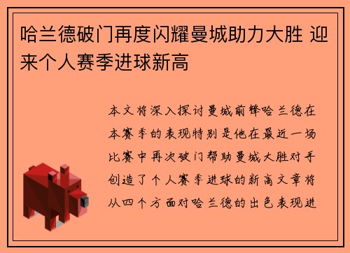哈兰德破门再度闪耀曼城助力大胜 迎来个人赛季进球新高