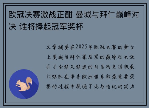 欧冠决赛激战正酣 曼城与拜仁巅峰对决 谁将捧起冠军奖杯