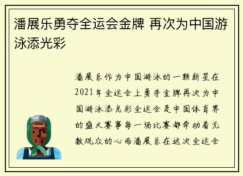 潘展乐勇夺全运会金牌 再次为中国游泳添光彩