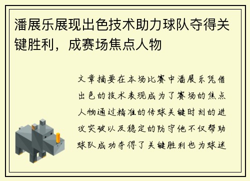 潘展乐展现出色技术助力球队夺得关键胜利，成赛场焦点人物