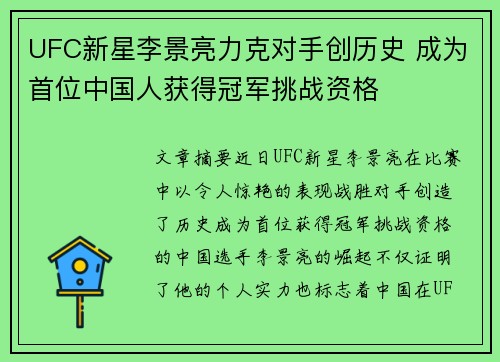 UFC新星李景亮力克对手创历史 成为首位中国人获得冠军挑战资格