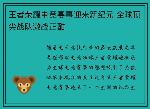 王者荣耀电竞赛事迎来新纪元 全球顶尖战队激战正酣
