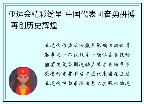 亚运会精彩纷呈 中国代表团奋勇拼搏 再创历史辉煌