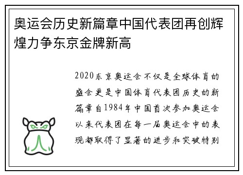 奥运会历史新篇章中国代表团再创辉煌力争东京金牌新高