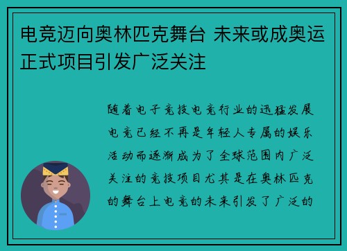 电竞迈向奥林匹克舞台 未来或成奥运正式项目引发广泛关注